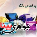 سنگ درمانی بر اساس رنگ ها