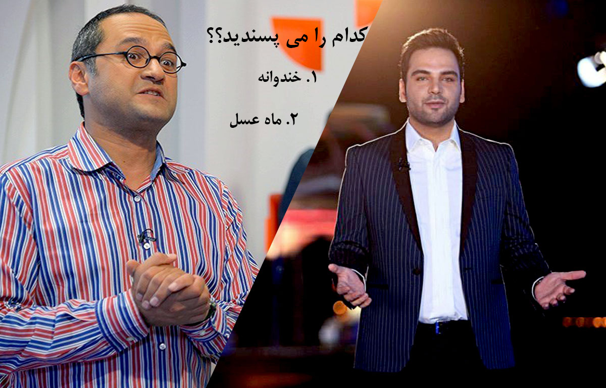 خندوانه یا ماه عسل؟؟؟؟!!
