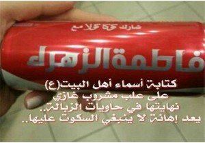 نوشابه های کوکاکولا با نام اهل بیت(ع)