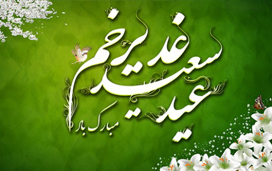 عید غدیر