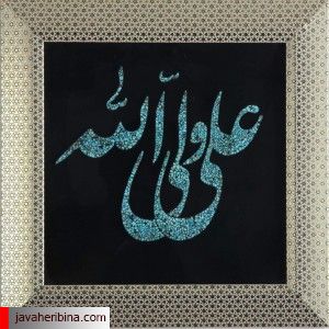 تابلوی فیروزه نشان با نام علی ولی الله