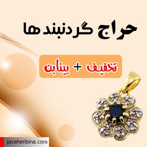 حراج ویژه گردنبند، مدال و سینه ریز