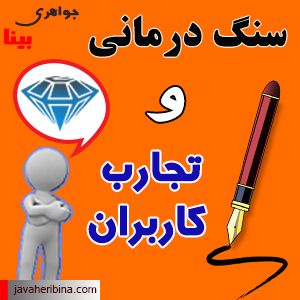 سنگ درمانی