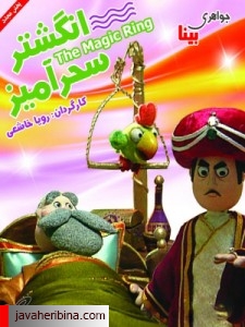 راز انگشتر