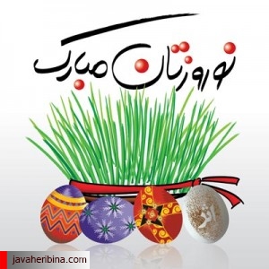 نوروز باستانی