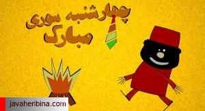 چهارشنبه سوری