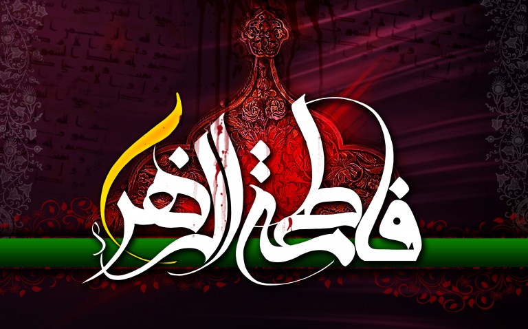 شهادت حضرت فاطمه الزهرا (س)