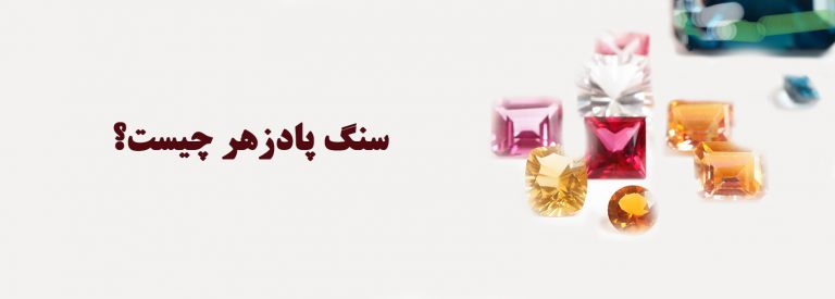 سنگ پادزهر چیست ؟