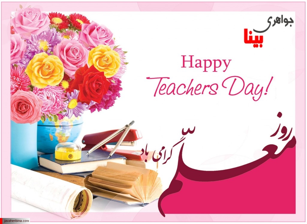 روز معلم مبارک