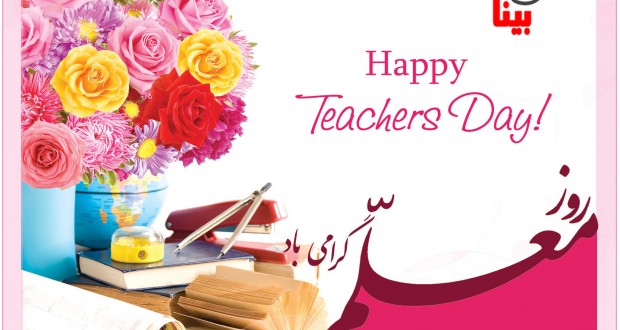 روز معلم مبارک