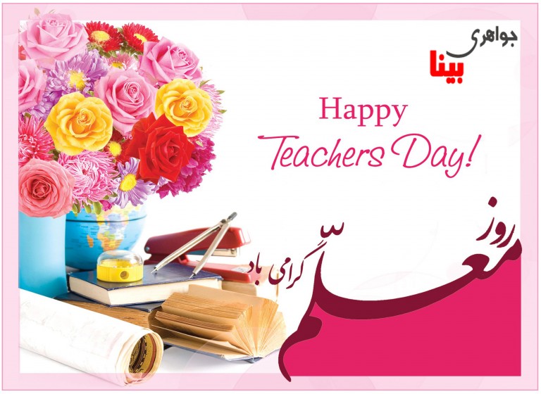 معلم عزیزم روزت مبارک