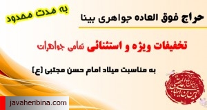 تخفیف جواهری بینا