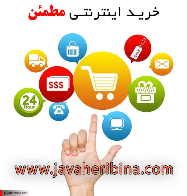 خرید اینترنتی مطمئن