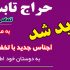 حراج تابستانه