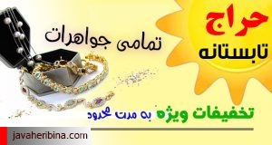 حراج جواهرات جواهری بینا