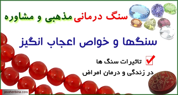 سنگ درمانی مذهبی و مشاوره