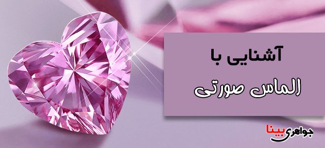 الماس صورتی