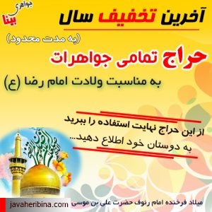حراج جواهرات به مناسبت ولادت امام رضا (ع)