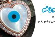 چشم زخم و دانستنی هایی در مورد آن
