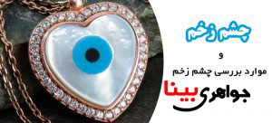 چشم زخم و دانستنی هایی در مورد آن