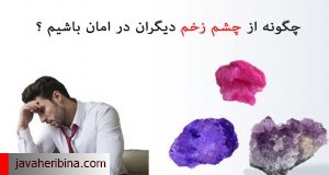 چشم زخم