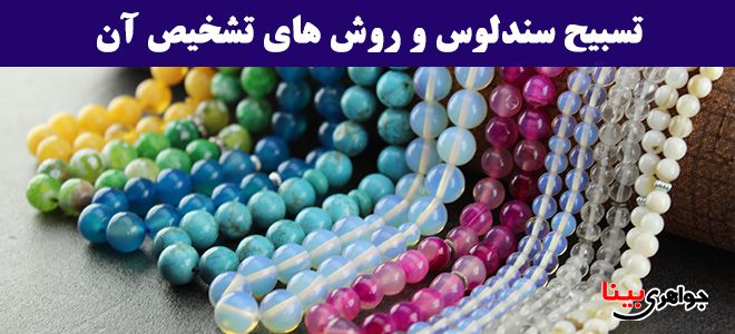 تسبیح سندلوس