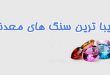سنگ های معدنی
