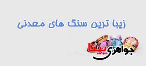 سنگ های معدنی