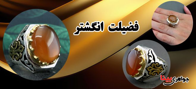 فضیلت انگشتر بر حسب روایات ائمه اطهار