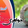 خواص سنگ فیروزه