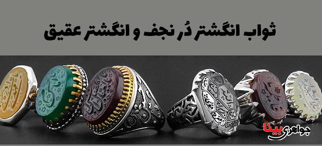 ثواب انگشتر