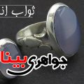 خرید انگشتر عقیق