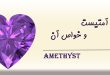 سنگ آمتیست و خواص آن