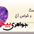 سنگ آمتیست و خواص آن