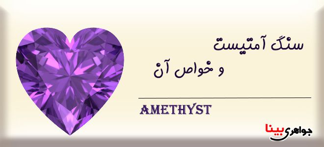 سنگ آمتیست و خواص آن