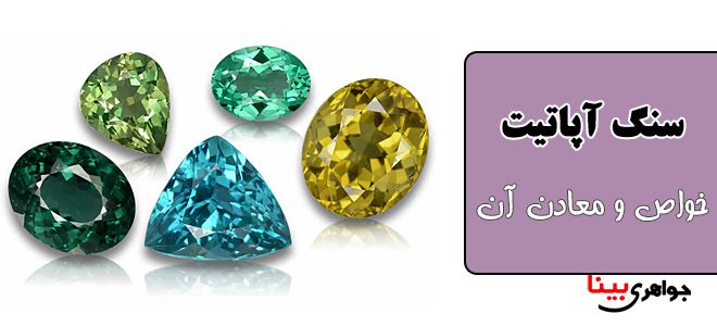 سنگ آپاتیت
