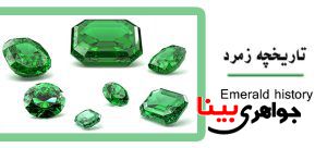 تاریخچه زمرد