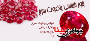 بلور شناسی یاقوت سرخ