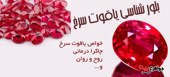 بلور شناسی یاقوت سرخ