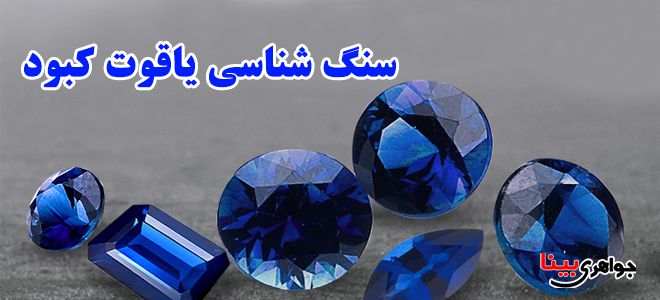 سنگ شناسی یاقوت کبود