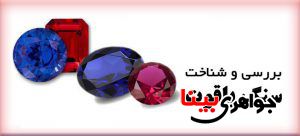سنگ شناسی یاقوت