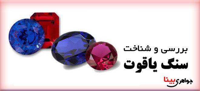 سنگ شناسی یاقوت