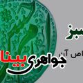 عقیق سبز و خواص آن