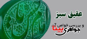 عقیق سبز و خواص آن
