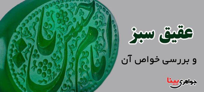 عقیق سبز و خواص آن