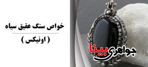 عقیق سیاه