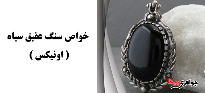 عقیق سیاه