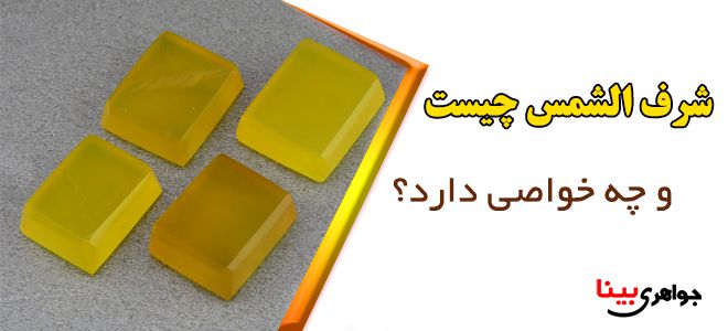 شرف الشمس چیست؟