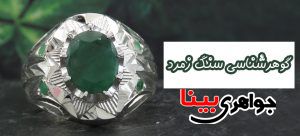 گوهر شناسی زمرد