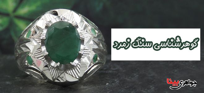 گوهر شناسی زمرد
